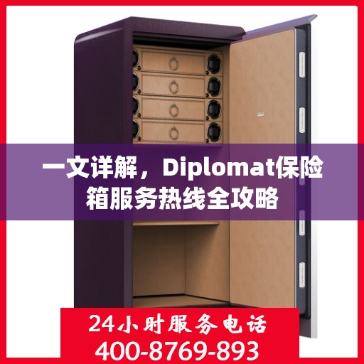 一文详解，Diplomat保险箱服务热线全攻略