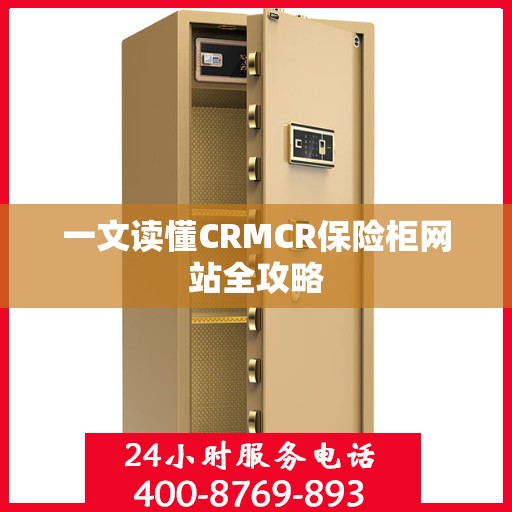 一文读懂CRMCR保险柜网站全攻略