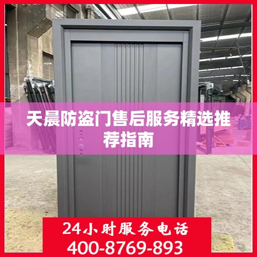 天晨防盗门售后服务精选推荐指南