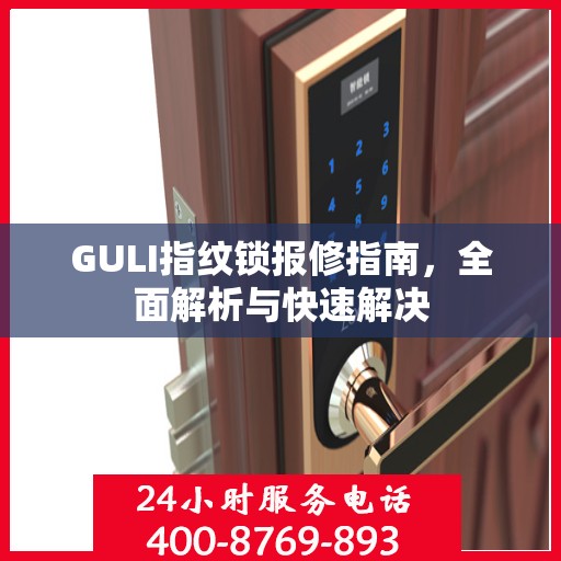 GULI指纹锁报修指南，全面解析与快速解决