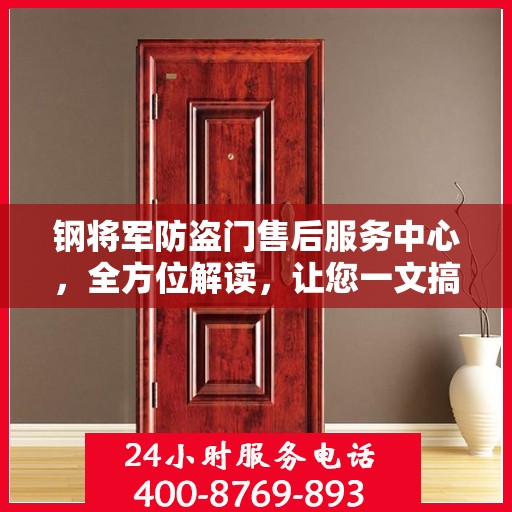 钢将军防盗门售后服务中心，全方位解读，让您一文搞定！