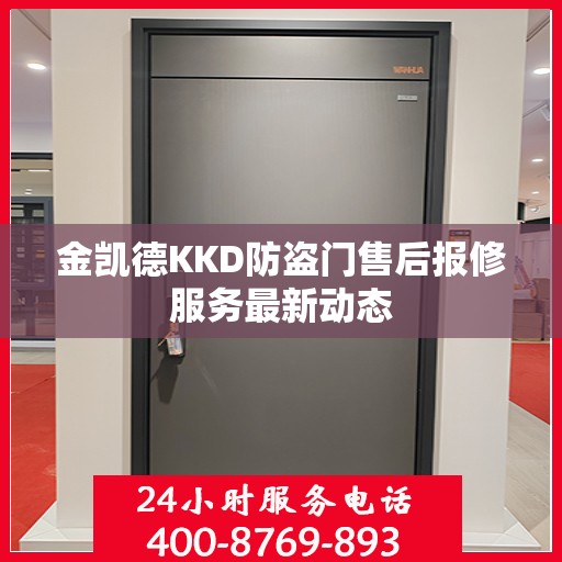 金凯德KKD防盗门售后报修服务最新动态