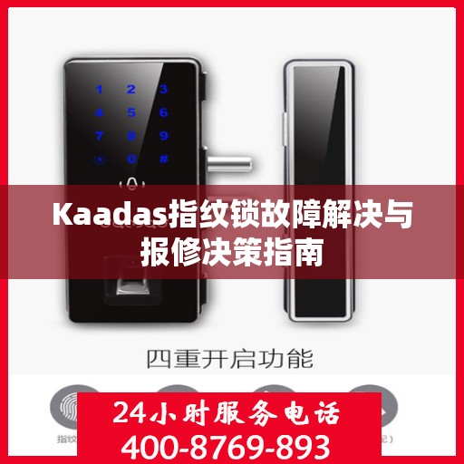 Kaadas指纹锁故障解决与报修决策指南