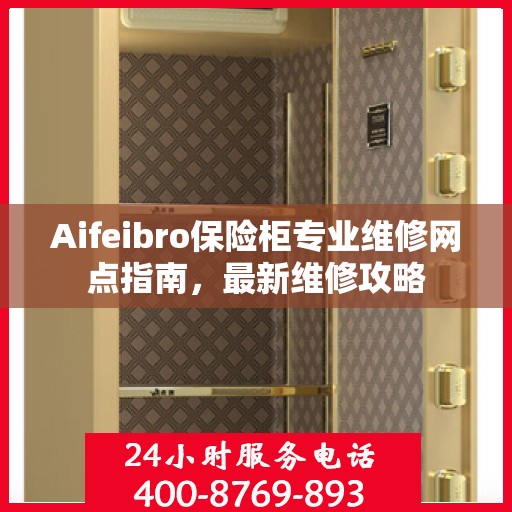 Aifeibro保险柜专业维修网点指南，最新维修攻略