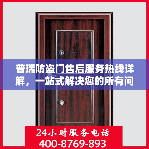 普瑞防盗门售后服务热线详解，一站式解决您的所有问题！
