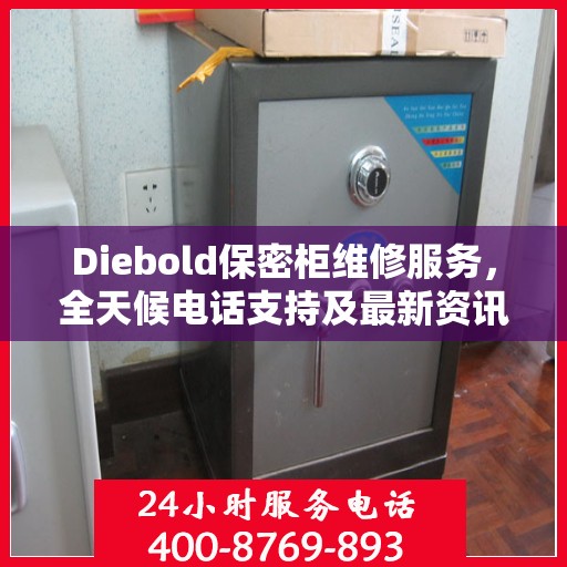 Diebold保密柜维修服务，全天候电话支持及最新资讯