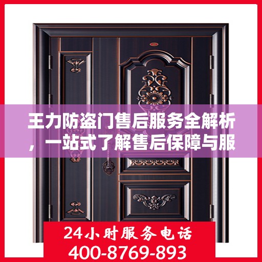 王力防盗门售后服务全解析，一站式了解售后保障与服务质量