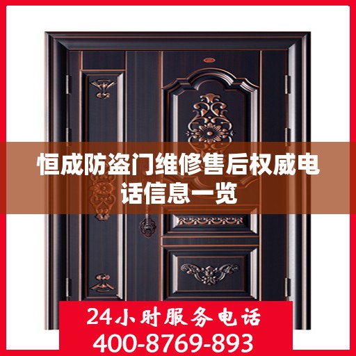 恒成防盗门维修售后权威电话信息一览