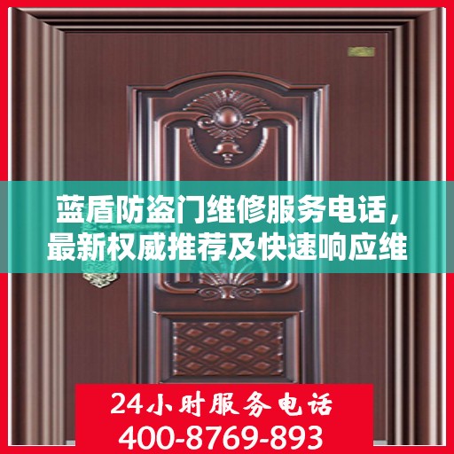 蓝盾防盗门维修服务电话，最新权威推荐及快速响应维修指南