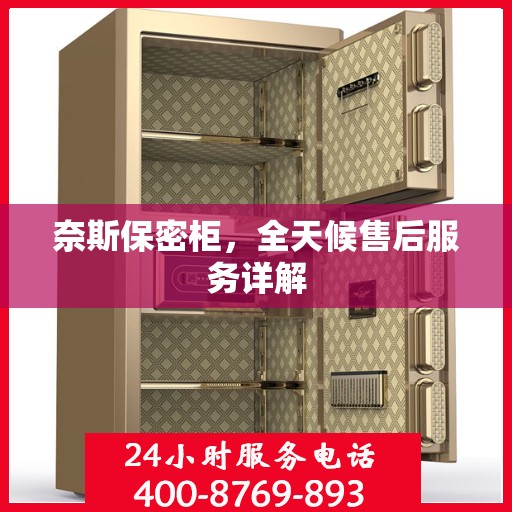 奈斯保密柜，全天候售后服务详解