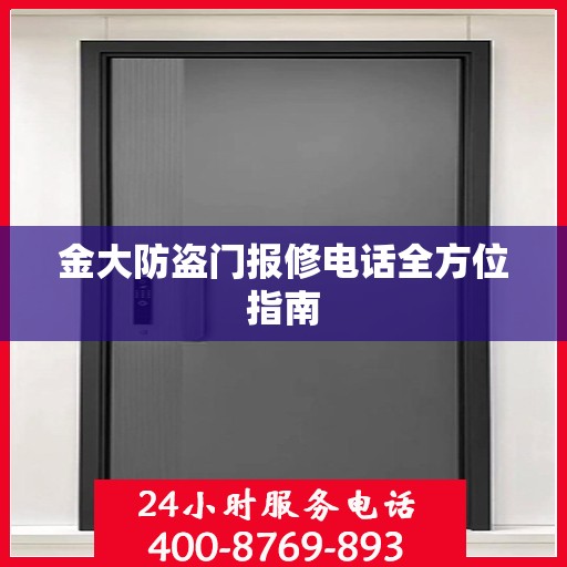 金大防盗门报修电话全方位指南