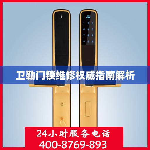 卫勒门锁维修权威指南解析
