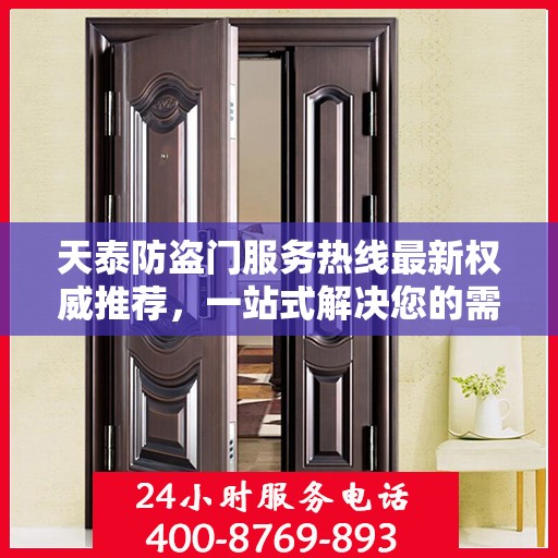 天泰防盗门服务热线最新权威推荐，一站式解决您的需求！
