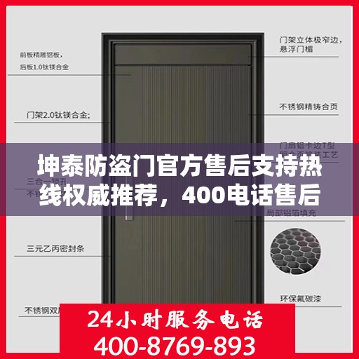 坤泰防盗门官方售后支持热线权威推荐，400电话售后无忧服务！