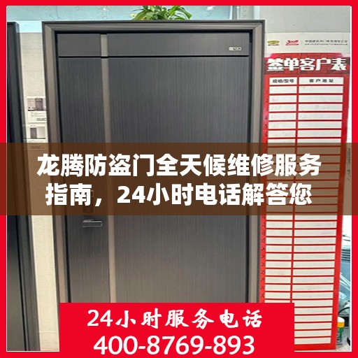 龙腾防盗门全天候维修服务指南，24小时电话解答您的所有问题