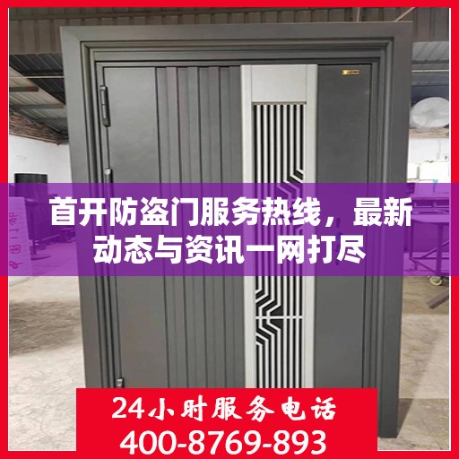 首开防盗门服务热线，最新动态与资讯一网打尽