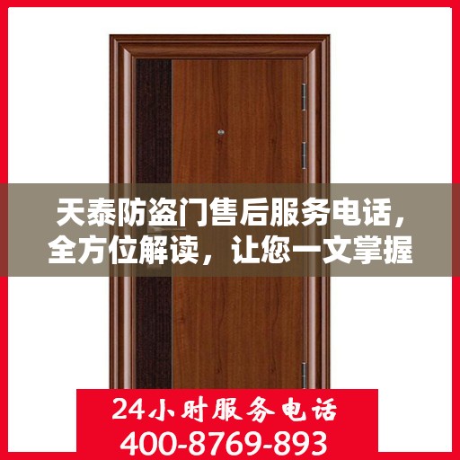 天泰防盗门售后服务电话，全方位解读，让您一文掌握！