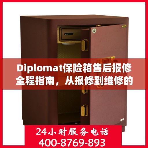Diplomat保险箱售后报修全程指南，从报修到维修的详细攻略