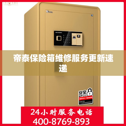 帝泰保险箱维修服务更新速递