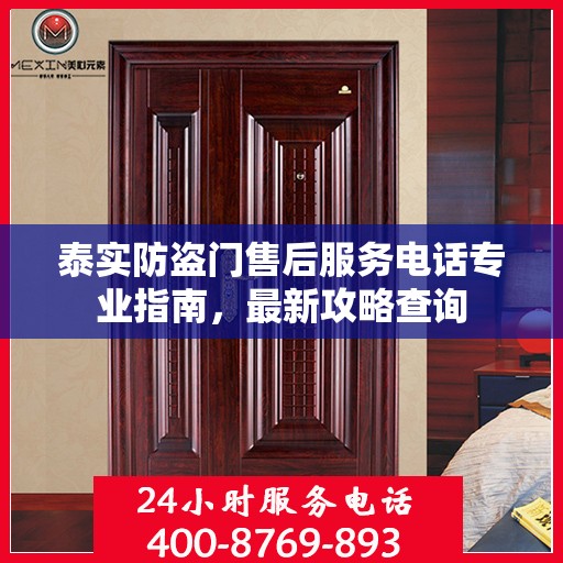 泰实防盗门售后服务电话专业指南，最新攻略查询