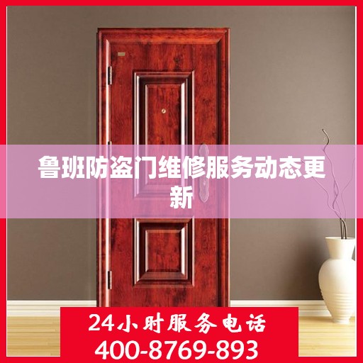 鲁班防盗门维修服务动态更新
