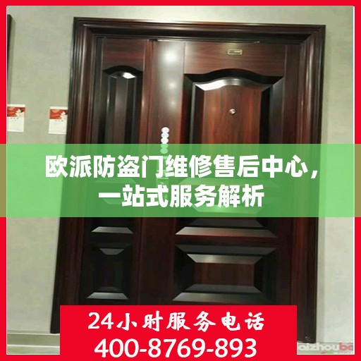 欧派防盗门维修售后中心，一站式服务解析
