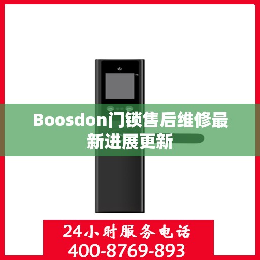 Boosdon门锁售后维修最新进展更新