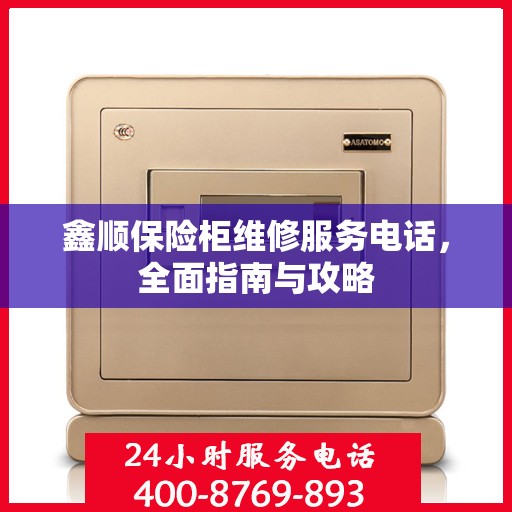 鑫顺保险柜维修服务电话，全面指南与攻略