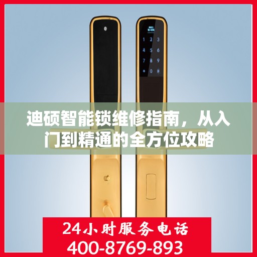 迪硕智能锁维修指南，从入门到精通的全方位攻略