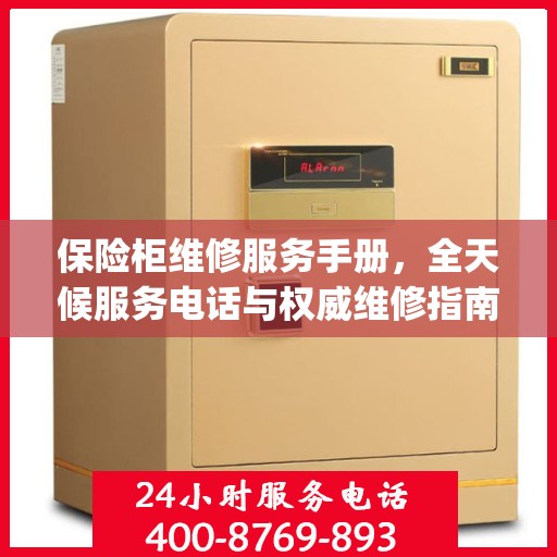 保险柜维修服务手册，全天候服务电话与权威维修指南（Day 1版）