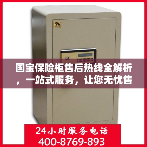 国宝保险柜售后热线全解析，一站式服务，让您无忧售后！