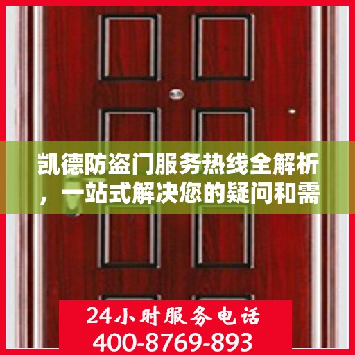 凯德防盗门服务热线全解析，一站式解决您的疑问和需求