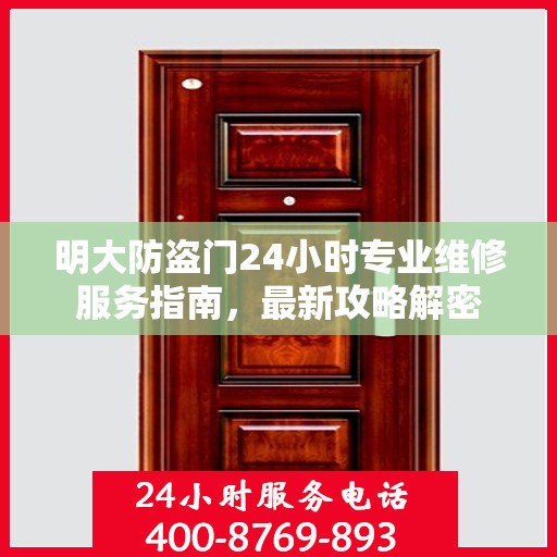 明大防盗门24小时专业维修服务指南，最新攻略解密