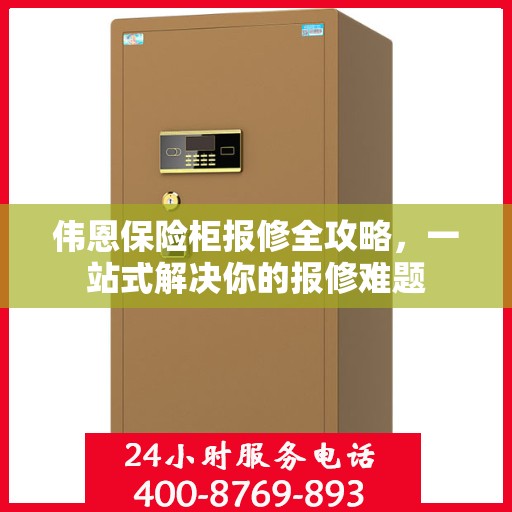 伟恩保险柜报修全攻略，一站式解决你的报修难题