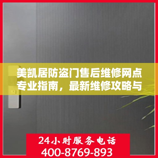 美凯居防盗门售后维修网点专业指南，最新维修攻略与指南