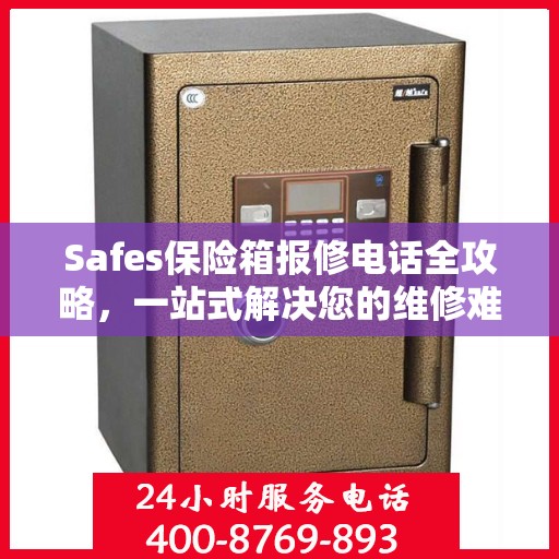 Safes保险箱报修电话全攻略，一站式解决您的维修难题