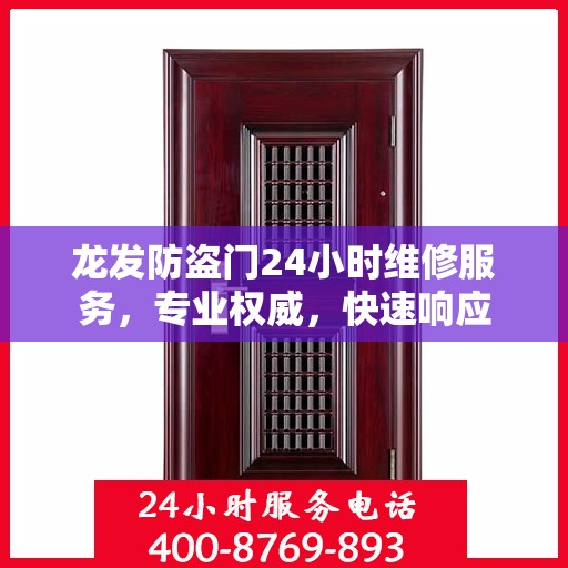 龙发防盗门24小时维修服务，专业权威，快速响应