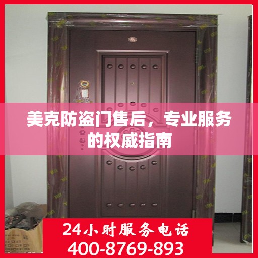 美克防盗门售后，专业服务的权威指南