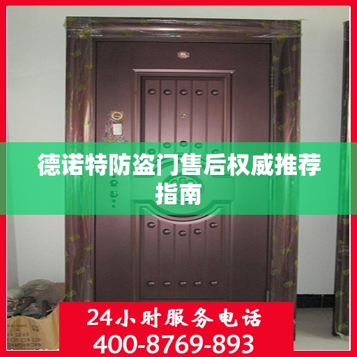 德诺特防盗门售后权威推荐指南