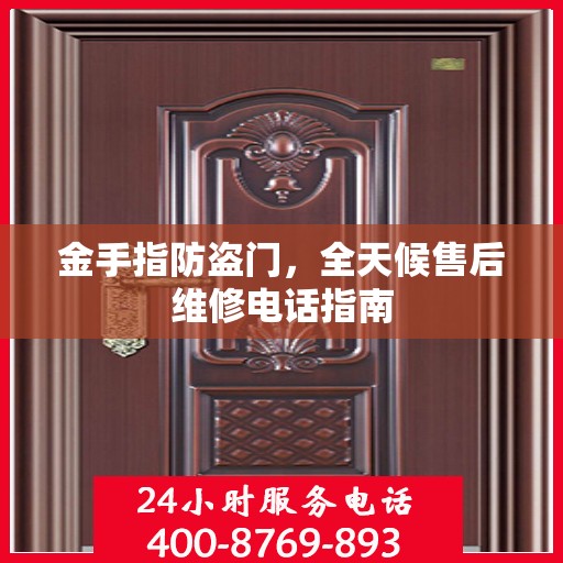 金手指防盗门，全天候售后维修电话指南