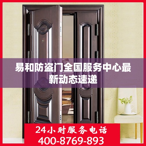 易和防盗门全国服务中心最新动态速递