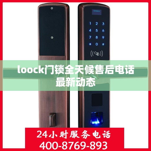 loock门锁全天候售后电话最新动态