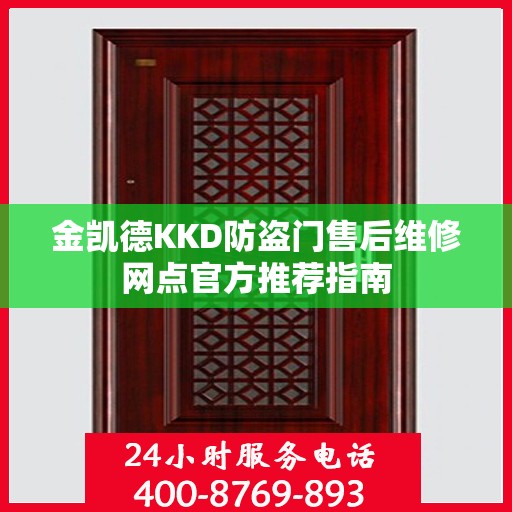 金凯德KKD防盗门售后维修网点官方推荐指南