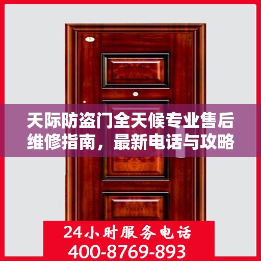 天际防盗门全天候专业售后维修指南，最新电话与攻略汇总