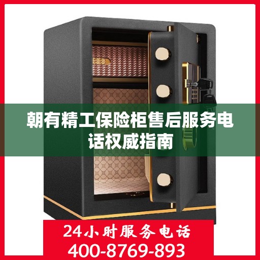 朝有精工保险柜售后服务电话权威指南
