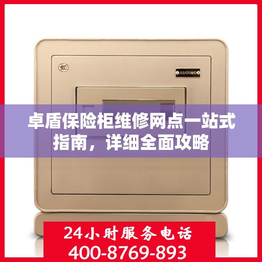 卓盾保险柜维修网点一站式指南，详细全面攻略