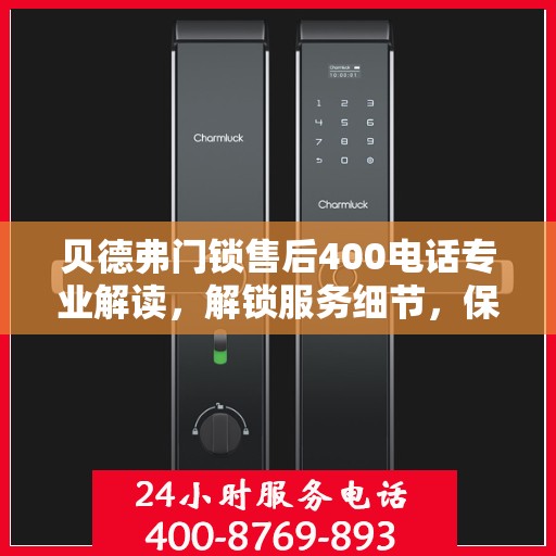 贝德弗门锁售后400电话专业解读，解锁服务细节，保障您的安全锁问题全解答