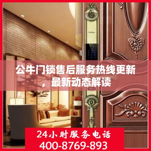 公牛门锁售后服务热线更新，最新动态解读