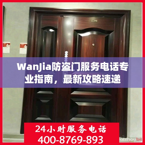 WanJia防盗门服务电话专业指南，最新攻略速递