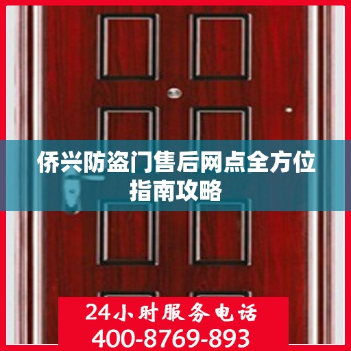 侨兴防盗门售后网点全方位指南攻略